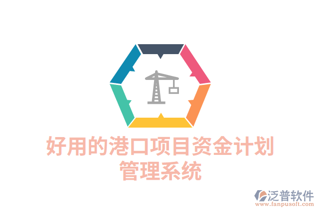 好用的港口項目資金計劃管理系統(tǒng)