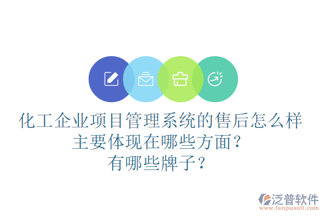 化工企業(yè)項(xiàng)目管理系統(tǒng)的售后怎么樣主要體現(xiàn)在哪些方面？有哪些牌子？