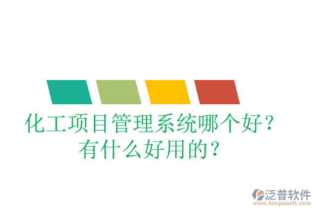 化工項目管理系統(tǒng)哪個好？有什么好用的？