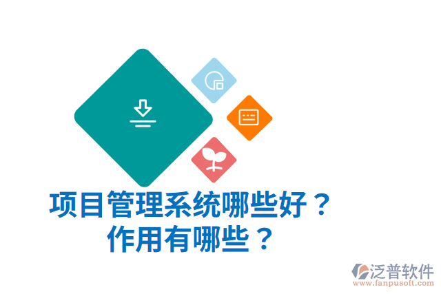 項目管理系統(tǒng)哪些好？作用有哪些？