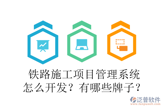 鐵路施工項(xiàng)目管理系統(tǒng)怎么開發(fā)？有哪些牌子？