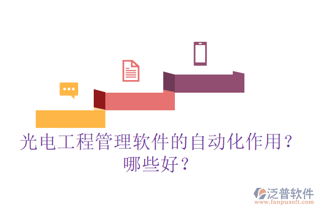 光電工程管理軟件的自動(dòng)化作用？哪些好？