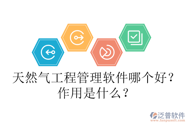 天然氣工程管理軟件哪個(gè)好？作用是什么？