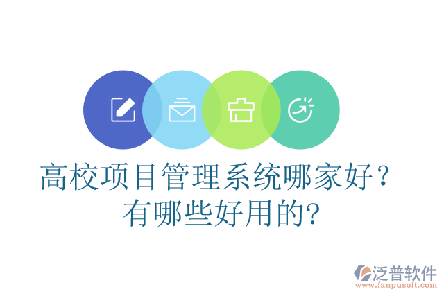 高校項(xiàng)目管理系統(tǒng)哪家好？有哪些好用的?