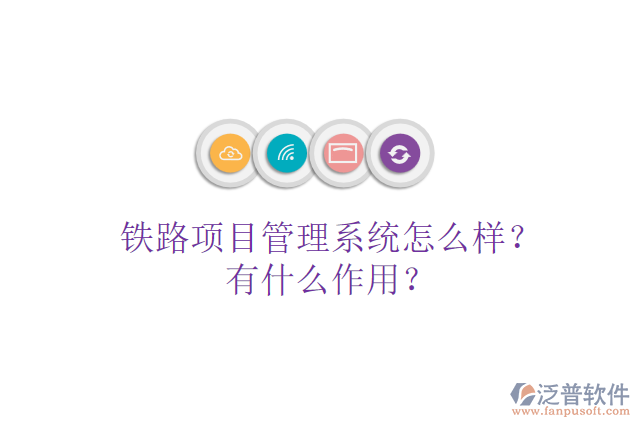 鐵路項(xiàng)目管理系統(tǒng)怎么樣？有什么作用？