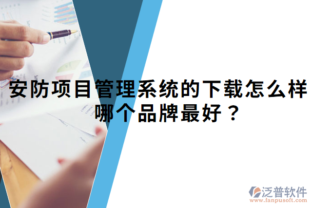 安防項目管理系統(tǒng)的下載怎么樣？哪個品牌最好？