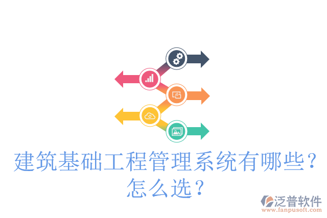建筑基礎(chǔ)工程管理系統(tǒng)有哪些？怎么選？