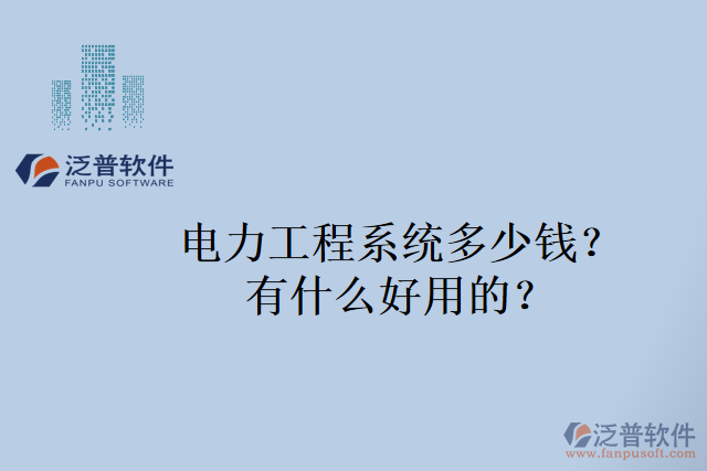 電力工程系統(tǒng)多少錢？有什么好用的？