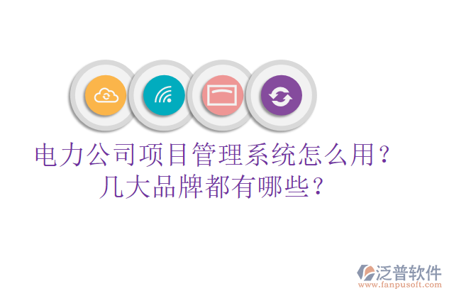 電力公司項目管理系統(tǒng)怎么用？幾大品牌都有哪些？
