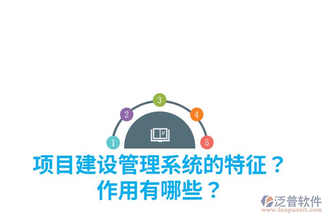 項(xiàng)目建設(shè)管理系統(tǒng)的特征？作用有哪些？