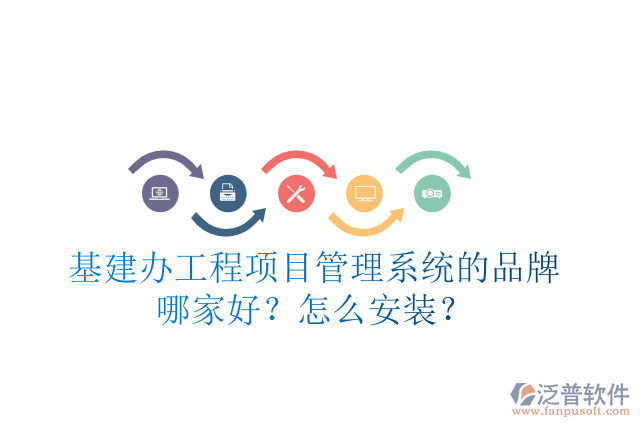 基建辦工程項(xiàng)目管理系統(tǒng)的品牌哪家好？怎么安裝？