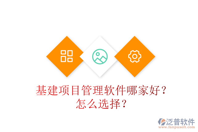 基建項(xiàng)目管理軟件哪家好？怎么選擇？