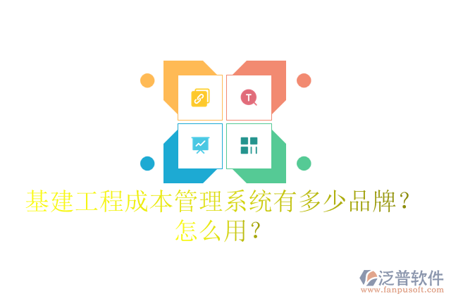 基建工程成本管理系統(tǒng)有多少品牌？怎么用？