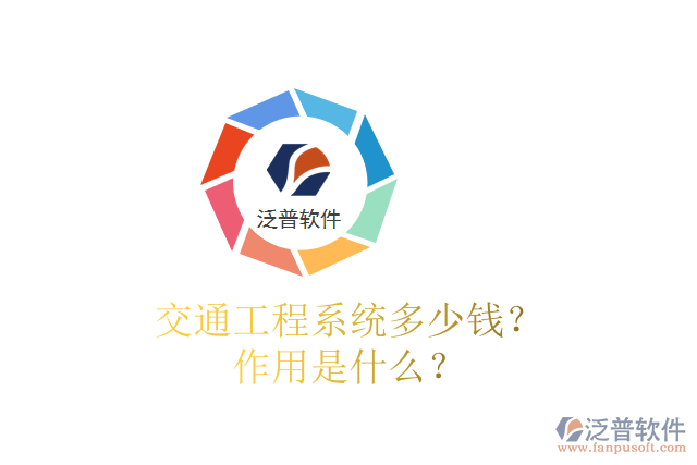 交通工程系統(tǒng)多少錢？作用是什么？