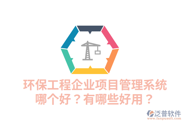 環(huán)保工程企業(yè)項(xiàng)目管理系統(tǒng)哪個(gè)好？有哪些好用？