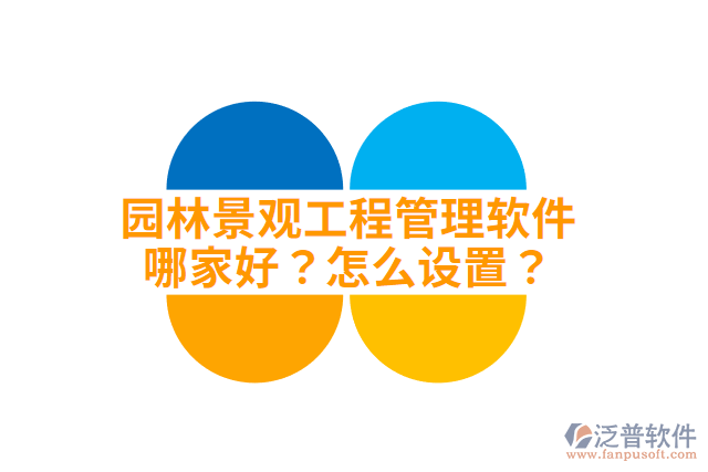 園林景觀工程管理軟件哪家好？怎么設(shè)置？