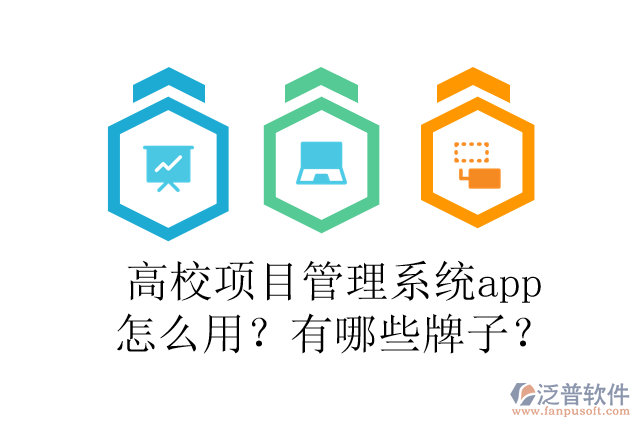 高校項目管理系統(tǒng)app怎么用？有哪些牌子？