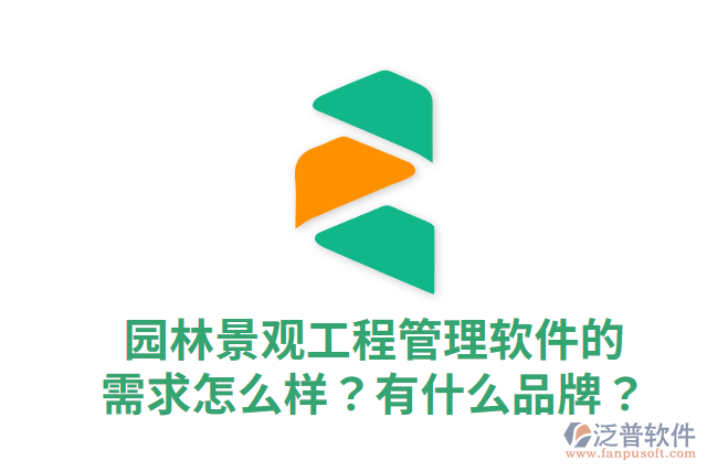 園林景觀工程管理軟件的需求怎么樣？有什么品牌？