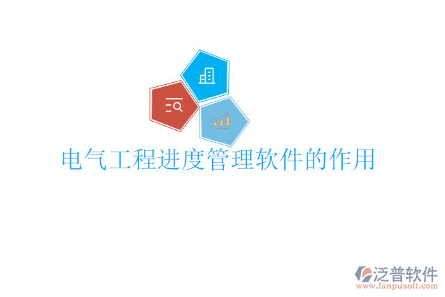 電氣工程進度管理軟件的作用