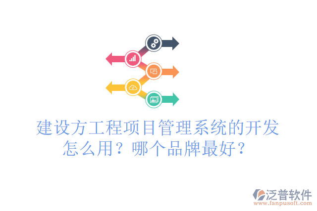 建設方工程項目管理系統(tǒng)的開發(fā)怎么用？哪個品牌最好？