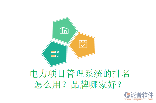 電力項目管理系統(tǒng)的排名怎么用？品牌哪家好？