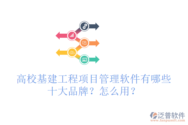 高校基建工程項目管理軟件有哪些十大品牌？怎么用？