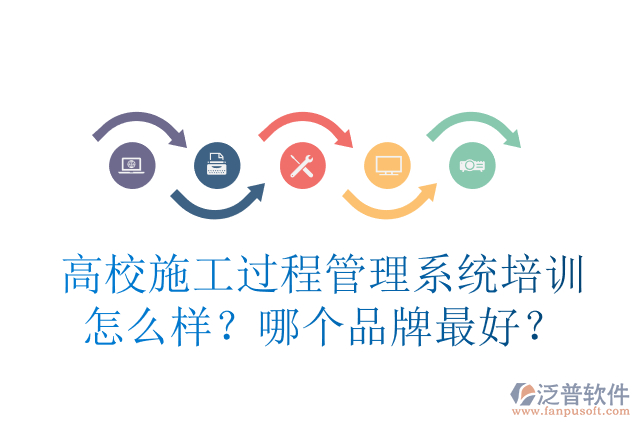 高校施工過(guò)程管理系統(tǒng)培訓(xùn)怎么樣？哪個(gè)品牌最好？
