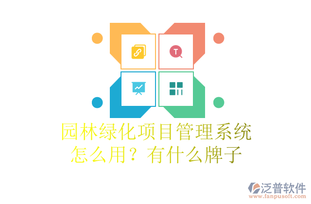 園林綠化項目管理系統(tǒng)怎么用？有什么牌子