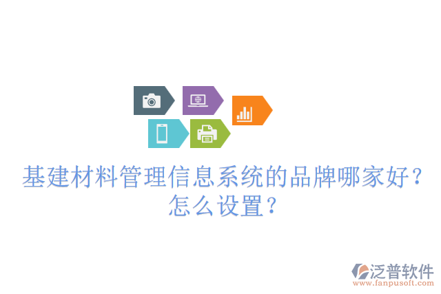 基建材料管理信息系統(tǒng)的品牌哪家好？怎么設(shè)置？