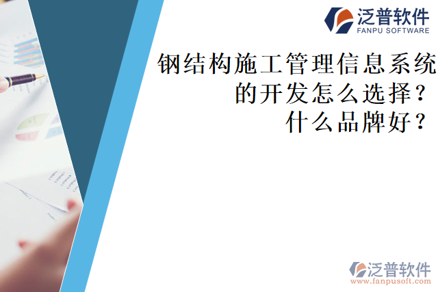 鋼結(jié)構(gòu)施工管理信息系統(tǒng)的開發(fā)怎么選擇？什么品牌好？