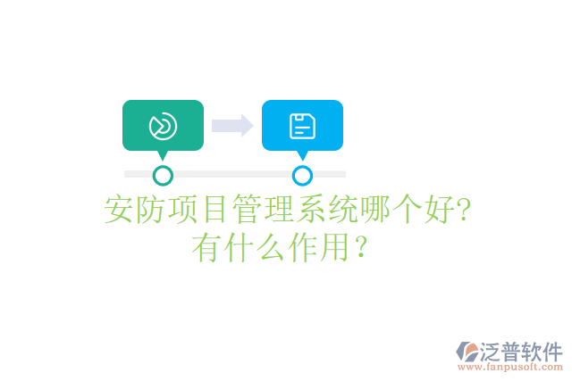 安防項目管理系統(tǒng)哪個好? 有什么作用？