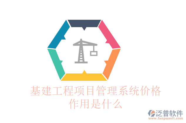 基建工程項(xiàng)目管理系統(tǒng)價格作用是什么