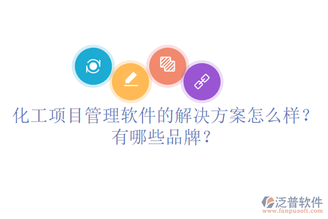 化工項(xiàng)目管理軟件的解決方案怎么樣？有哪些品牌？
