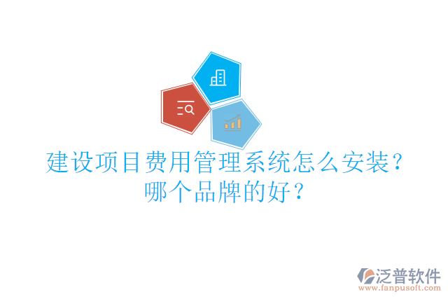 建設項目費用管理系統(tǒng)怎么安裝？哪個品牌的好？