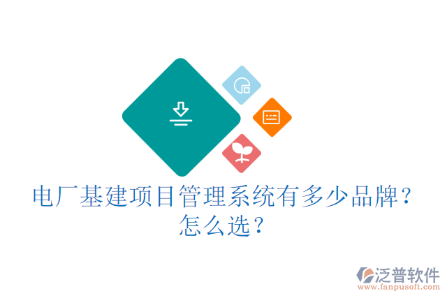 城建基建信息管理云平臺(tái)有多少品牌？怎么用？