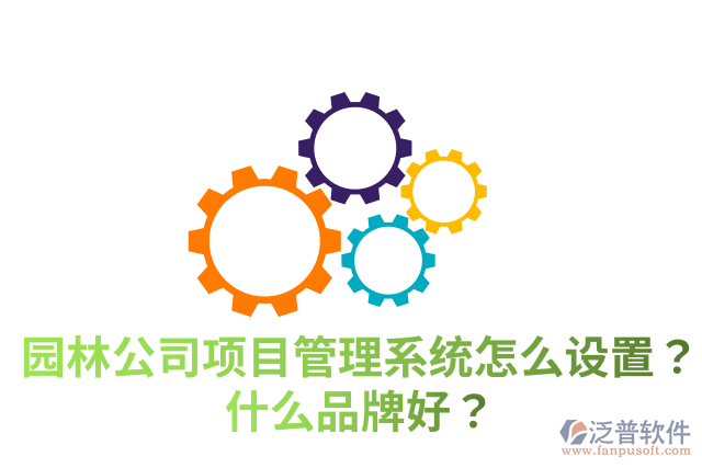 園林公司項(xiàng)目管理系統(tǒng)怎么設(shè)置？什么品牌好？