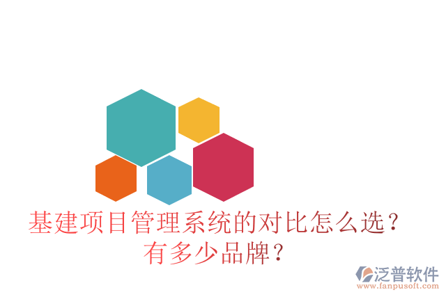 基建項(xiàng)目管理系統(tǒng)的對比怎么選？有多少品牌？