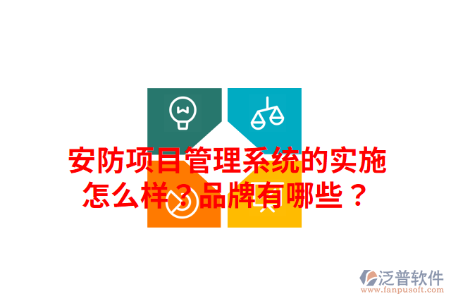 安防項目管理系統(tǒng)的實施怎么樣？品牌有哪些？
