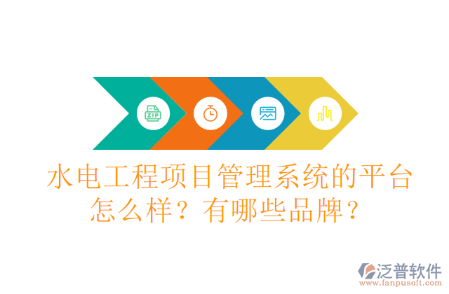 水電工程項(xiàng)目管理系統(tǒng)的平臺(tái)怎么樣？有哪些品牌？