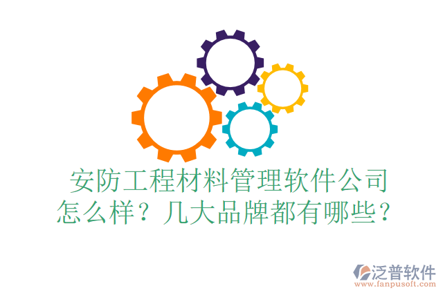 安防工程材料管理軟件公司怎么樣？幾大品牌都有哪些？
