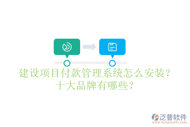 建設(shè)項目付款管理系統(tǒng)怎么安裝？十大品牌有哪些？