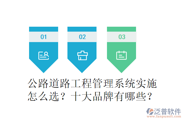 公路道路工程管理系統(tǒng)實(shí)施怎么選？十大品牌有哪些？