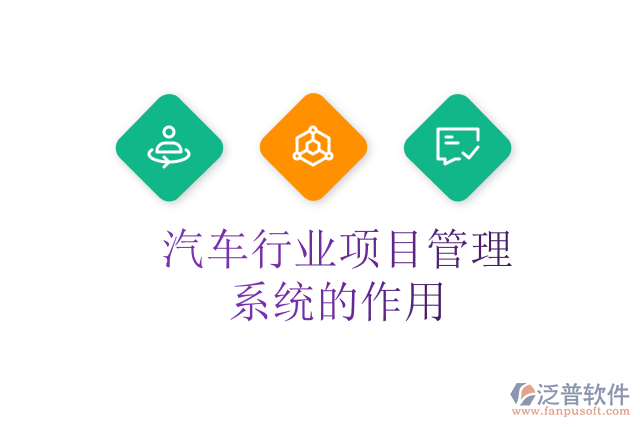 汽車行業(yè)項目管理系統(tǒng)的作用