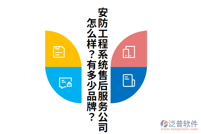 安防工程系統(tǒng)售后服務(wù)公司怎么樣？有多少品牌？