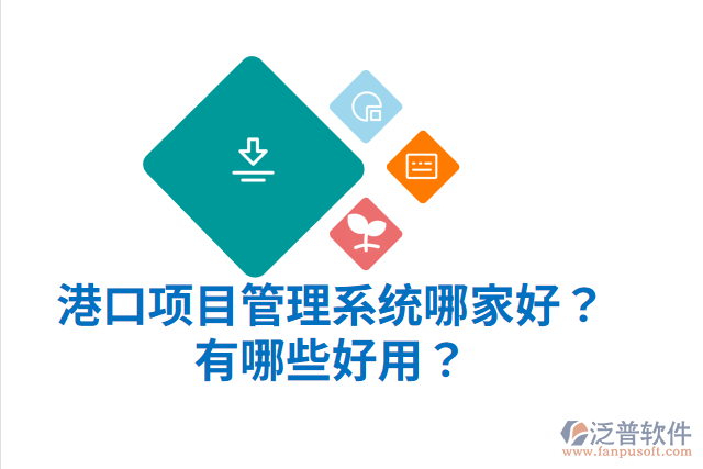 港口項目管理系統(tǒng)哪家好？有哪些好用？