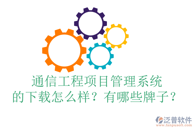 通信工程項目管理系統(tǒng)的下載怎么樣？有哪些牌子？