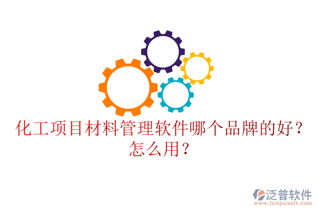 化工項目材料管理軟件哪個品牌的好？怎么用？