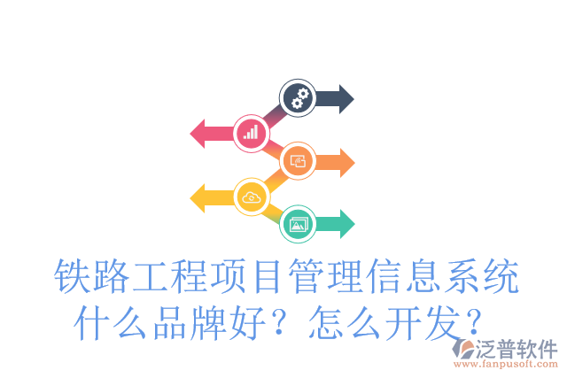 鐵路工程項目管理信息系統(tǒng)什么品牌好？怎么開發(fā)？