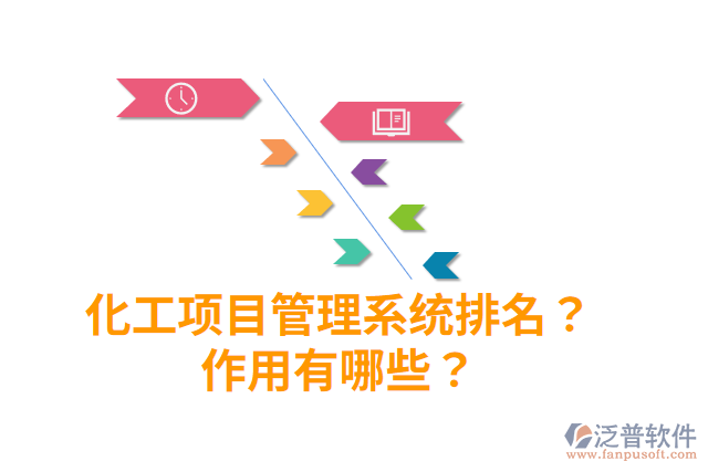 化工項(xiàng)目管理系統(tǒng)排名？作用有哪些？