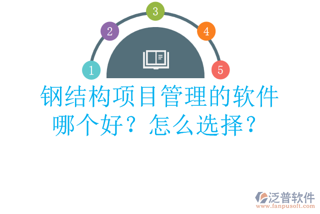 鋼結(jié)構(gòu)項目管理的軟件哪個好？怎么選擇？